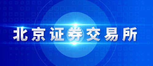 北交所發(fā)布 北京證券交易所投資者適當性管理辦法 試行