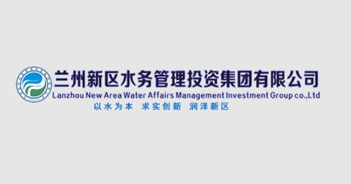 蘭州新區水務管理投資集團