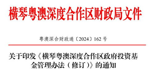橫琴粵澳深度合作區(qū)政府投資基金管理辦法 修訂 印發(fā)
