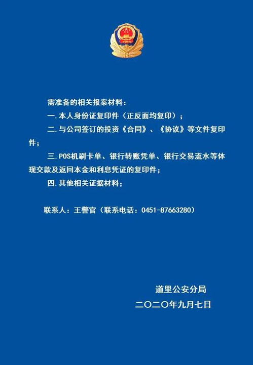 哈爾濱警方發布通告 征集受害人 還有這些人須配合調查