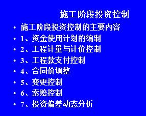 施工階段投資控制教學課件免費下載 造價培訓